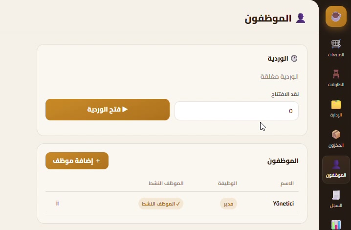 الموظفون والورديات