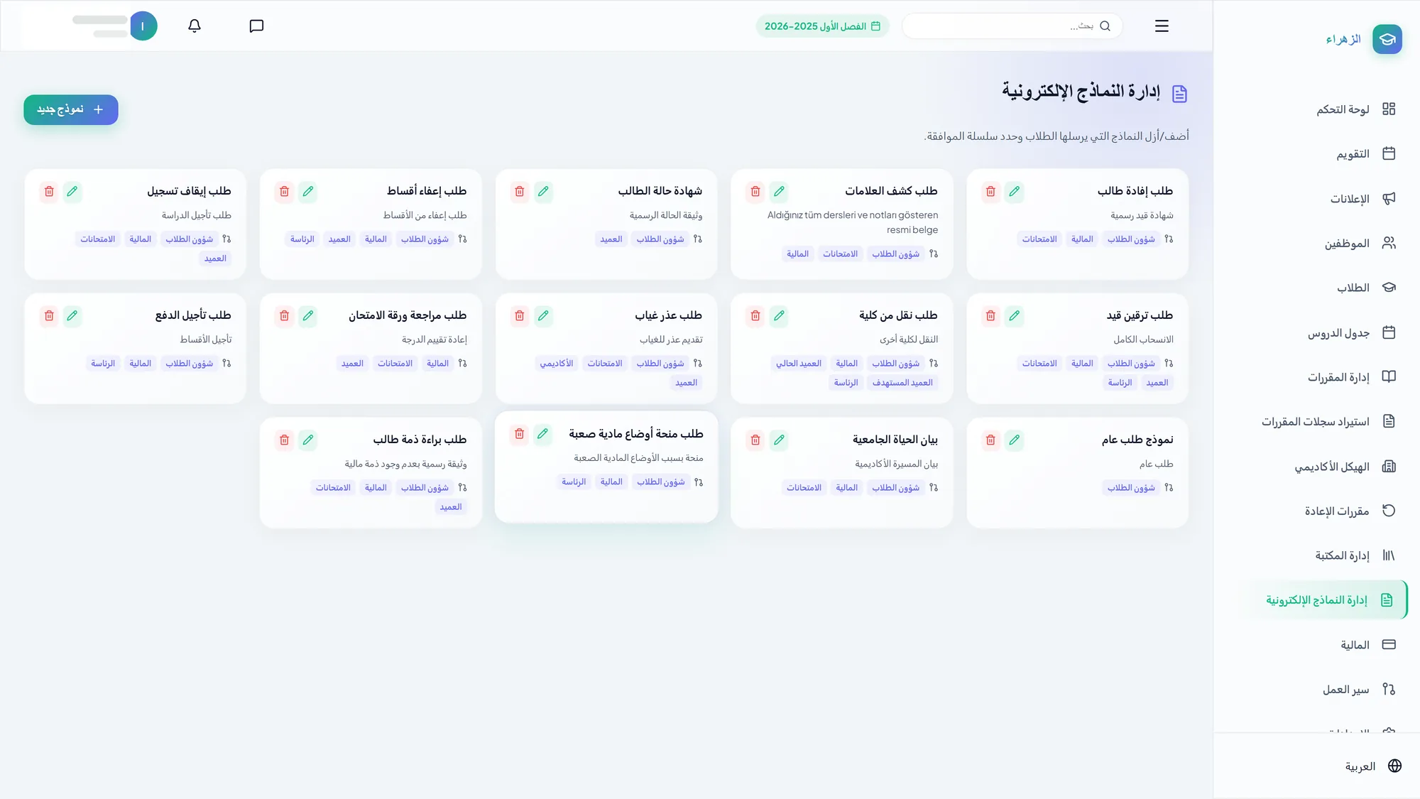 Smart Campus — إدارة النماذج الإلكترونية