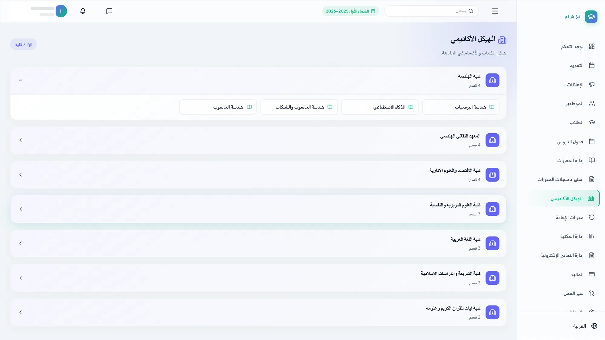Smart Campus — الهيكل الأكاديمي